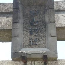 階段の上の鳥居の上にも額があります。白山神社の文字が見えます