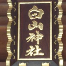 練馬白山神社の拝殿に掲げられた額です。白山神社の字が見えます