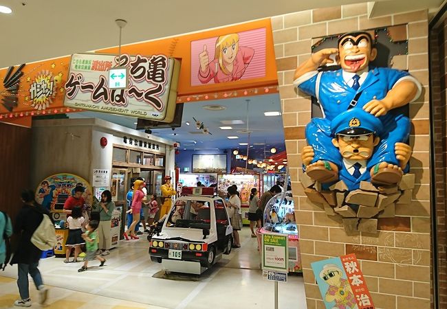 こち亀ゲームパーク クチコミ アクセス 営業時間 亀有 柴又 フォートラベル
