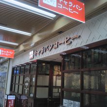 キャラバンコーヒー 新橋店