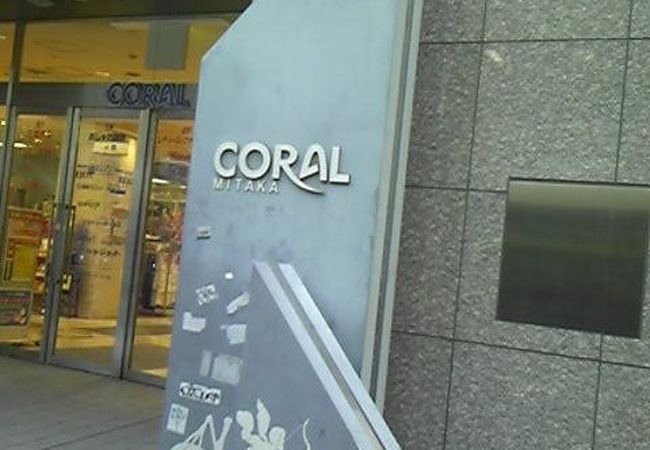 三鷹コラル クチコミ アクセス 営業時間 吉祥寺 三鷹 フォートラベル 三鷹コラル クチコミ アクセス 営業時間 吉祥寺 三鷹 フォートラベル