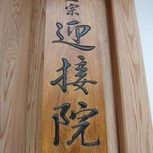 迎接院の表札です。練馬にある浄土宗の田島十一ケ寺の一つです。