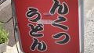 へんくつ うどん