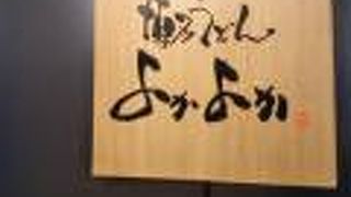 本場の博多うどんを