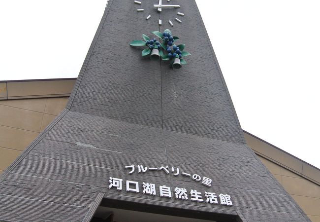 河口湖自然生活館 クチコミ アクセス 営業時間 富士五湖 フォートラベル