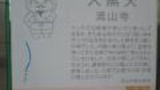 流山七福人の大黒様を祀る。