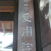浄土宗の受用院の表札です。練馬十一ケ寺で、永い歴史があります