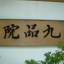 九品院の表札です。他の練馬十一ケ寺と異なる点が多くあります。