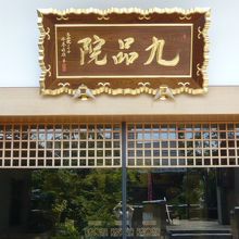 高い位置にある九品院の施設と標識です。さらに上にもあります。