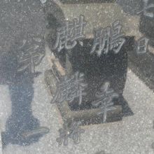 黒色の墓誌の発起人に、大鵬幸喜や大麒麟の名前が出てきます。