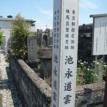 池永道雲の墓所の案内の標識です。墓所区画の角に置かれています
