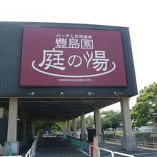 豊島園庭の湯の入口正面の様子です。濃紅赤色の看板が鮮やかです