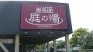 豊島園庭の湯は、西武豊島園の東側にあり、豊島園駅のすぐ北側です。