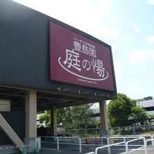 豊島園庭の湯の道路側の様子です。営業の再開が待たれます。
