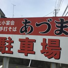 宴会無ければ余裕で停められます