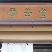 和菓子で有名な赤坂雪華堂の支店が平和台にあり、訪れました。