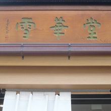 赤坂雪華堂の平和台支店の看板です。環八通りから少し北側です。