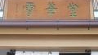 和菓子で有名な赤坂雪華堂の支店が平和台にあり、訪れました。