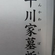 阿弥陀堂の墓所の入口の解説板の記述です。千川家の墓所の案内