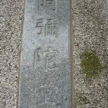 東武練馬の阿弥陀堂の墓所の表札です。千川家の墓があります。