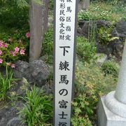 練馬に富士塚があります。富士講を通ずる富士山への山岳信仰の象徴です。