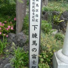 下練馬の富士塚の標識柱です。旧川越街道の北側にあります。