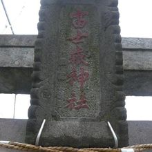 富士嶽神社の鳥居の上に、富士嶽神社との額が掲げられています。
