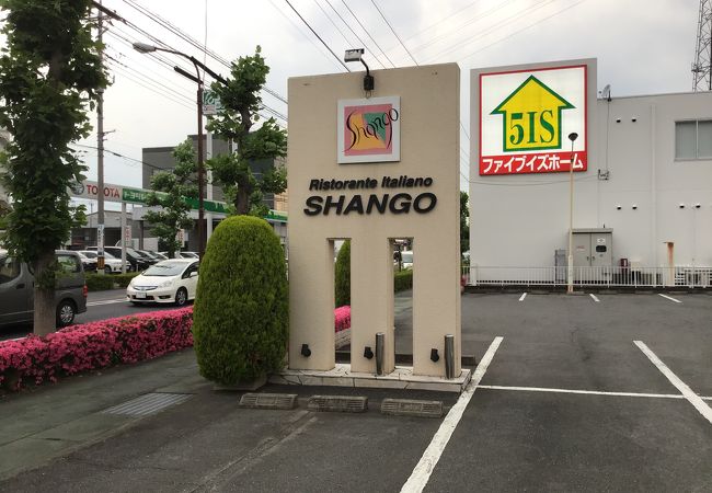 シャンゴ本店からも近い。