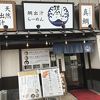 鯛出汁らーめん 琴ね 西九条店