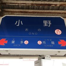 小野駅。