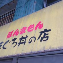 お店