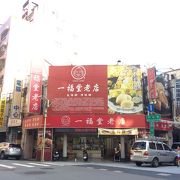 一福堂老店