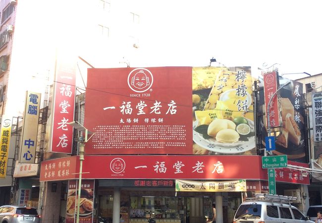 一福堂老店