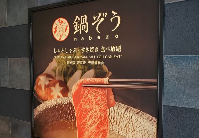 鍋ぞう 川崎 ラ チッタデッラ店 クチコミ アクセス 営業時間 川崎 フォートラベル