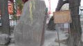 立派な石に刻まれています