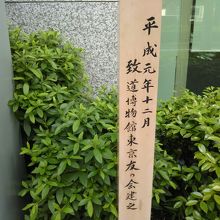 側面には致道博物館東京友の会建之の文字が