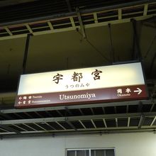 駅名標の文字はレトロ調