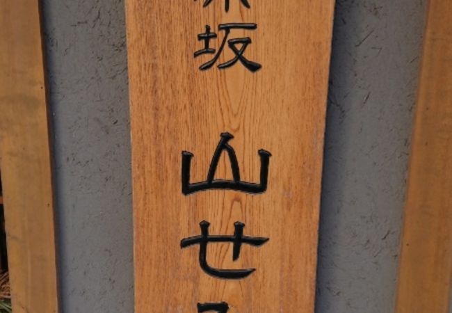 神楽坂 山せみ クチコミ アクセス 営業時間 神楽坂 飯田橋 フォートラベル 神楽坂 山せみ クチコミ アクセス 営業時間 神楽坂 飯田橋 フォートラベル