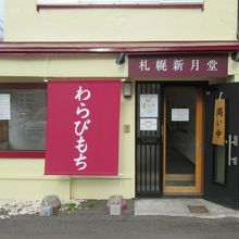 札幌新月堂入口