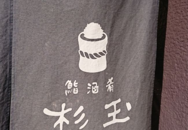 鮨 酒 肴 杉玉 神楽坂 クチコミ アクセス 営業時間 神楽坂 飯田橋 フォートラベル 鮨 酒 肴 杉玉 神楽坂 クチコミ アクセス 営業時間 神楽坂 飯田橋 フォートラベル
