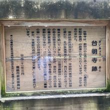 台明寺跡の説明板