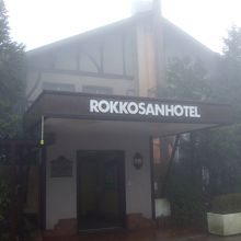 六甲山上のレトロなホテルです。