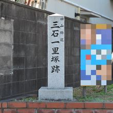 旧山陽道をしるす石碑