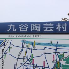 陶芸村