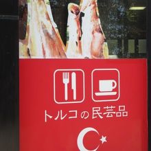 トルコのお店