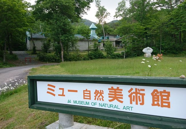 ミュー自然美術館 クチコミ アクセス 営業時間 阿智 平谷 フォートラベル ミュー自然美術館 クチコミ アクセス 営業時間 阿智 平谷 フォートラベル
