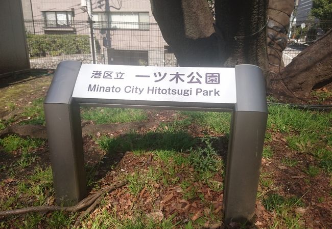 一ツ木公園 クチコミ アクセス 営業時間 赤坂 フォートラベル