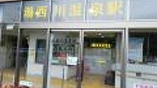 道の駅湯西川直結の野岩鉄道湯西川温泉駅