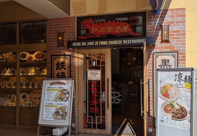 紅虎餃子房 ららぽーとtokyo Bay店 クチコミ アクセス 営業時間 船橋 習志野 フォートラベル 紅虎餃子房 ららぽーとtokyo Bay店 クチコミ アクセス 営業時間 船橋 習志野 フォートラベル