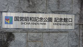 立川に有る広大な国営公園